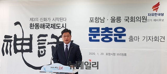 ▲ 자유한국당 문충운 예비후보가 20일 포항시청 브리핑룸에서 출마기자회견을 하고 있다.ⓒ뉴데일리