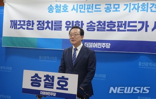 ▲ 청와대의 2018년 6·13 지방선거 개입 의혹을 수사 중인 검찰이 송철호 울산시장을 소환했다. 송 시장이 검찰 조사를 받는 건 이번 의혹이 불거진 이후 처음이다. 이날 같이 소환통보를 받은 임종석 전 청와대 비서실장은 개인일정을 이유로 출석하지 않았다. 사진은 지난 지방선거 국면 때 공약을 말하고 있는 송철호 시장의 모습이다. ⓒ뉴시스