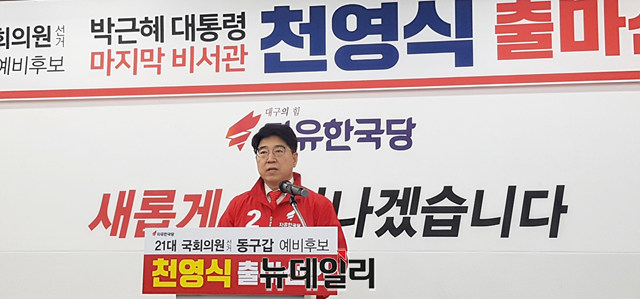 ▲ 박근혜 정부 마지막 비서관을 지냈던 천영식 예비후보가 20일 한국당 대구시당서 출마 선언을 하고 있다.ⓒ뉴데일리