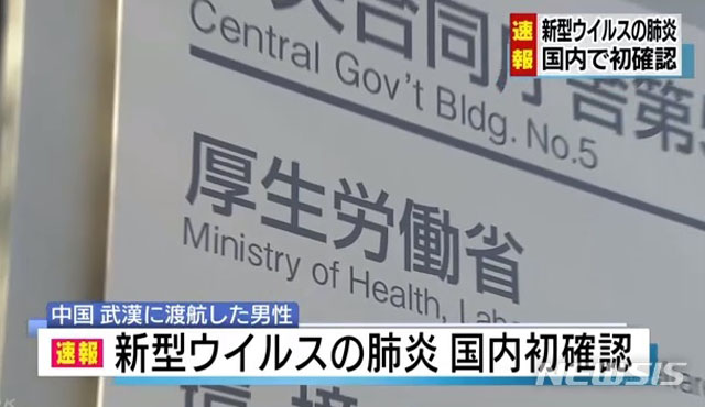 ▲ 한국보다 중국인 유입이 훨씬 적은 일본에서도 이미 우한폐렴 확진환자가 확인됐다. ⓒ뉴시스. 무단전재 및 재배포 금지.