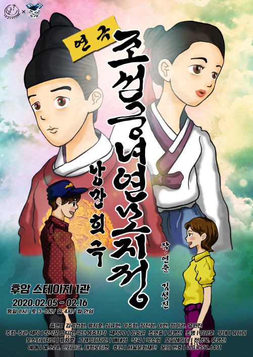 ▲ 낭만희극 '조선궁녀연모지정' 포스터.ⓒ창작꾼 요지경