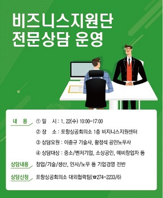 ▲ 포항상의가 22일 4주차 ‘비즈니스지원단 전문상담실’을 운영한다.ⓒ포항상의