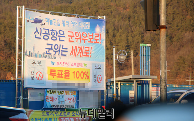 ▲ 군위군 관내에 설치된 우보 찬성 플래카드.ⓒ뉴데일리