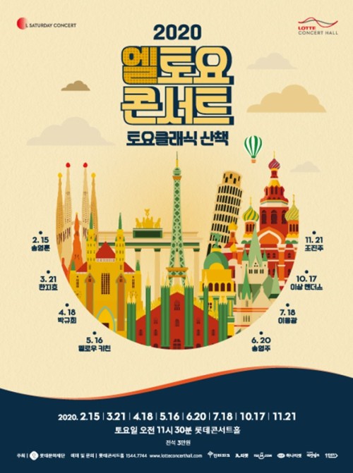 ▲ '2020 엘 토요 콘서트' 포스터.ⓒ롯데문화재단