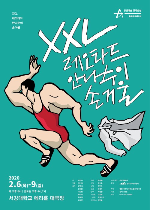 ▲ 연극 'XXL레오다드 안나수이 손거울' 포스터.ⓒ극단 돌파구