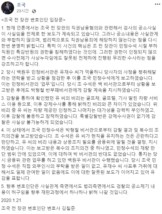 ▲ '유재수 감찰무마' 의혹으로 재판에 넘겨진 조국(55) 전 법무부 장관이 21일 변호인단을 통해 