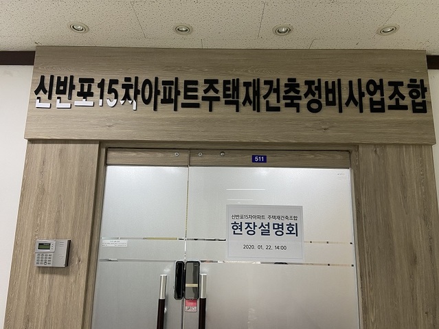 ▲ 신반포15차 조합사무실. ⓒ 뉴데일리