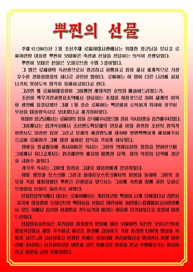 ▲ 북한의 '국가해사감독국' 웹사이트에 올라온 '뿌찐의 선물'. 김씨 일가를 찬양하고 있다. ⓒ전성무 기자