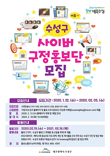 ▲ 대구 수성구가 오는 22일부터 2월 5일까지 블로그 기자 10명, SNS서포터즈 25명, 유튜브 기자 10명으로 총 45명을 모집한다.ⓒ수성구