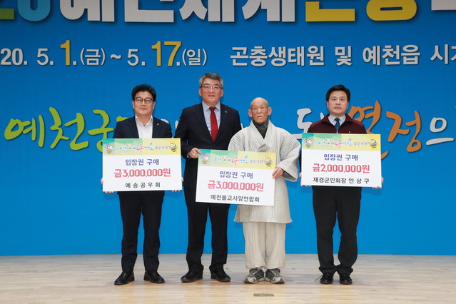 ▲ 예천불교사암연합회와 예송공우회에서 300만원, 재경군민회 안상구회장이 200만원의 입장권을 구매했다.ⓒ예천군