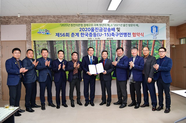 ▲ 전찬걸 군수, 김경수 한국중등(U-15) 축구연맹회장, 주성열 체육회장, 최창용 축구협회장 등 관계자 15여명이 기념촬영을 하고 있다.ⓒ울진군