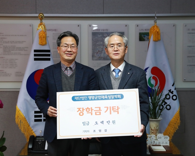 ▲ 울산대학교 의과대학 조영걸 교수(오른쪽)가 영양군청을 방문해 어려운 학생들의 학업에 도움이 되기를 희망하며 인재육성장학금 500만원을 기탁했다.ⓒ영양군