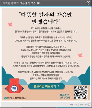 ▲ 동아쏘시오홀딩스 공식 홈페이지 팝업창 ⓒ동아쏘시오홀딩스