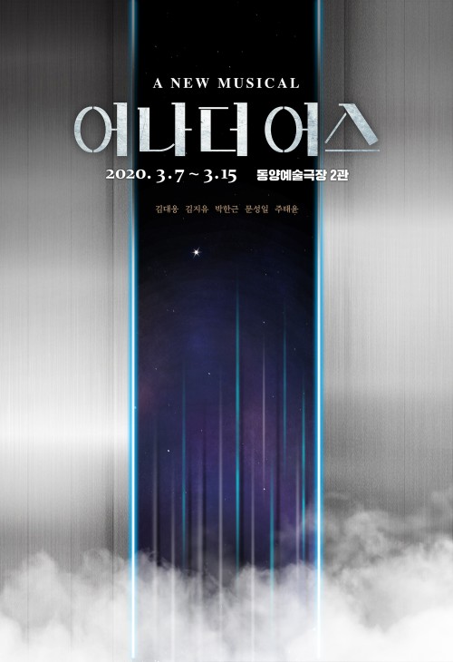 ▲ 뮤지컬 '어나더어스' 포스터.ⓒ아음컴퍼니
