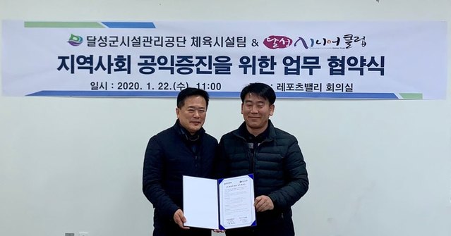 ▲ 달성군시설관리공단(이사장 강순환) 체육시설팀과 달성시니어클럽은 지난 22일 지역사회 공익증진을 위한 협약을 체결했다.ⓒ달성군