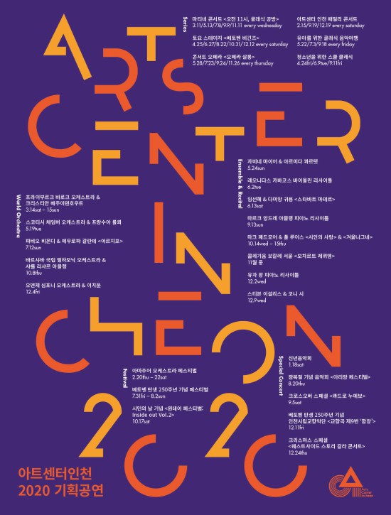 ▲ 아트센터 인천 2020년 시즌 기획공연 포스터.ⓒ아트센터 인천