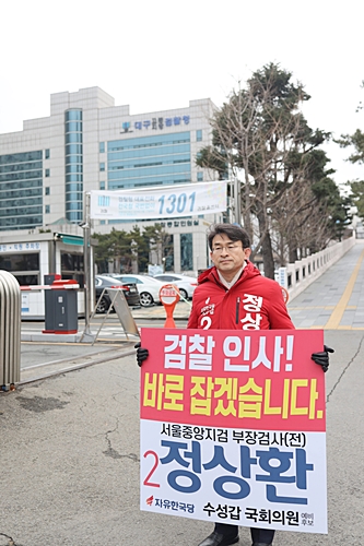 ▲ 정상환 자유한국당 대구 수성갑 예비후보가 29일 대구지검 앞에서‘문재인 폭정 저지’를 위한 1인 시위를 벌였다.ⓒ정 예비후보 측