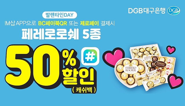 ▲ DGB대구은행이 오는 2월 14일 밸런타인데이를 맞아 대구·경북 소재 CU편의점에서 DGB 새로운 결제 시스템인 ‘IM샵 페이’ 결제시 페레로로쉐 초콜릿 5종을 50% 할인하는 이벤트를 실시한다.ⓒDGB