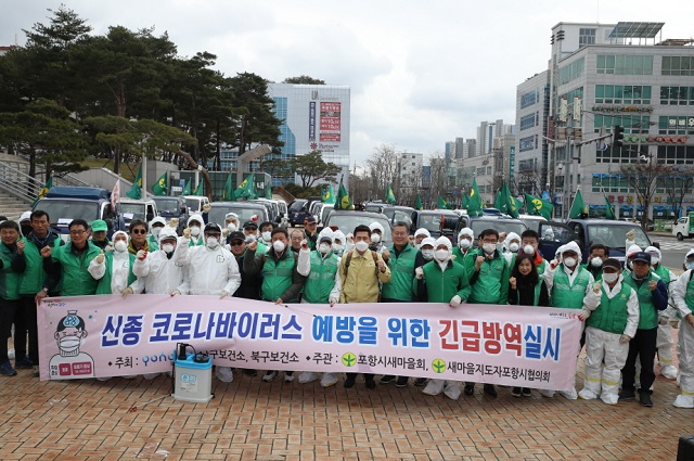 ▲ 포항시(이강덕 시장)는 새마을회와 합동으로 신종 코로나바이러스 예방 합동방역소독을 실시했다.ⓒ포항시