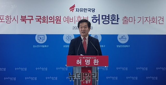 ▲ 허명환 자유한국당 포항 북구 국회의원 예비후보가 30일 오전 11시 포항시청 브리핑룸에서 기자회견을 갖고 포항지진특별법 개정 등 지역발전을 위한 다양한 공약을 제시하며 제 21대 총선출마를 공식화 했다.ⓒ뉴데일리