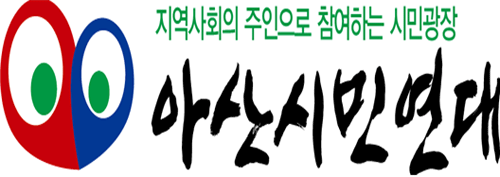 ▲ ⓒ아산시민연대