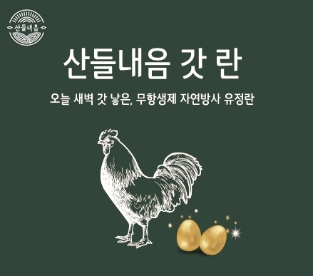 ▲ 산들내음갓란ⓒ현대그린푸드