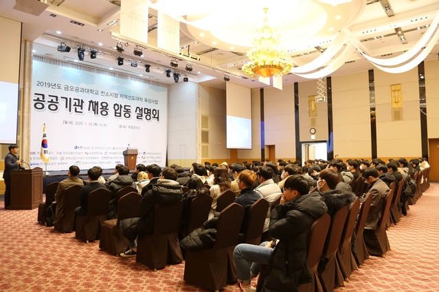 ▲ ‘지역선도대학 육성사업 공공기관-지역산업체 채용 합동 설명회’가 지역 대학 학생들을 대상으로 열렸다.ⓒ금오공대