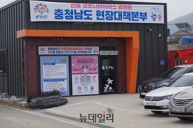 ▲ 충남 아산시 초사2통 마을 중앙에 임시로 설치된 신종 코로나바이러스 감염증 충남도 현장대책본부.ⓒ김정원 기자