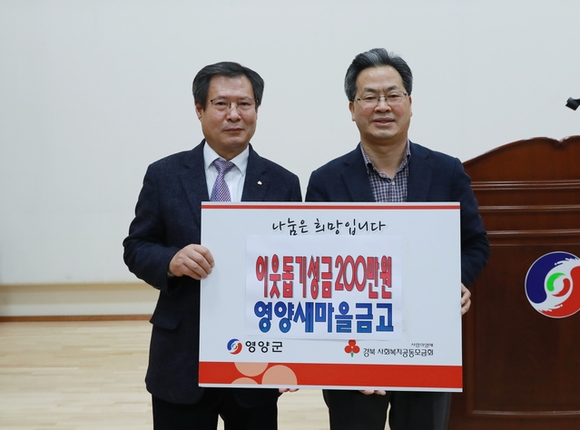 ▲ 영양새마을금고 남석진 이사장(왼쪽)이 지난 31일 오동창 영양군수에게 불우이웃돕기 성금을 전달하고 있다.ⓒ영양군