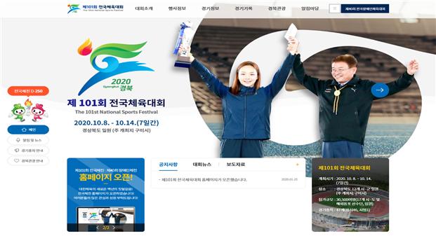 ▲ ‘제101회 전국체육대회’ 홈페이지 메인 화면.ⓒ경북도