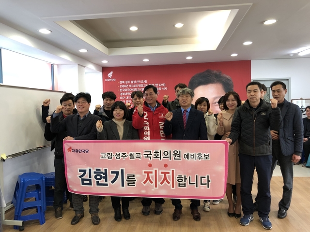 ▲ 김현기 고령·성주·칠곡 자유한국당 국회의원 예비후보에 대한 지역 인사와 단체의 지지선언이 잇따르고있다.ⓒ김 예비후보 측