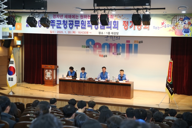 ▲ 성주군청공무원직장협의회는 30일 성주군청 대강당에서 회원 300여명이 참석한 가운데 2020년 정기총회를 갖고 올해 사업계획과 예산안 등을 심의·의결했다.ⓒ성주군