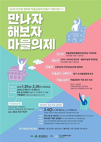 ▲ 대구시가 2020년 대구형 마을공동체 지원사업을 공개 모집한다.ⓒ대구시