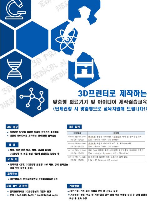 ▲ 바이오·의료기기 3D프린팅 교육 ‘포스터’ⓒ한국교통대학교