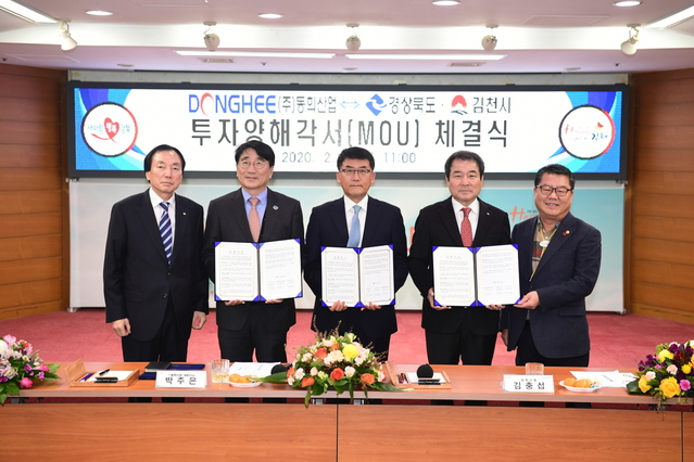 ▲ ㈜동희산업은 3일 김천시청 회의실에서 김천시와 투자양해각서를 체결하고 224억원을 투자한다.ⓒ김천시