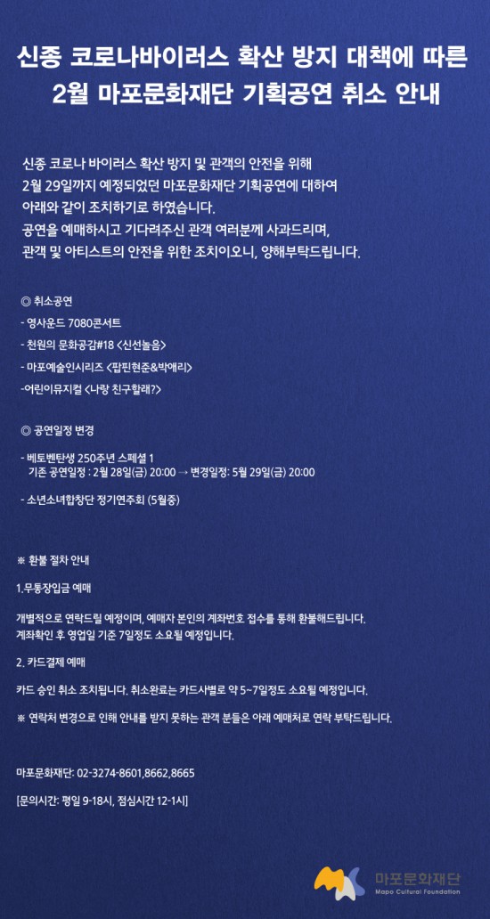 ▲ 신종 코로나바이러스 확산 방지 대책에 따른 2월 마포문화재단 기획공연 취소 안내.ⓒ마포문화재단