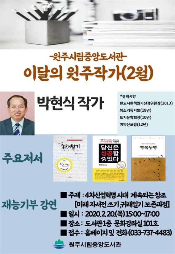 ▲ 박현식 작가 강연 포스터.ⓒ원주시