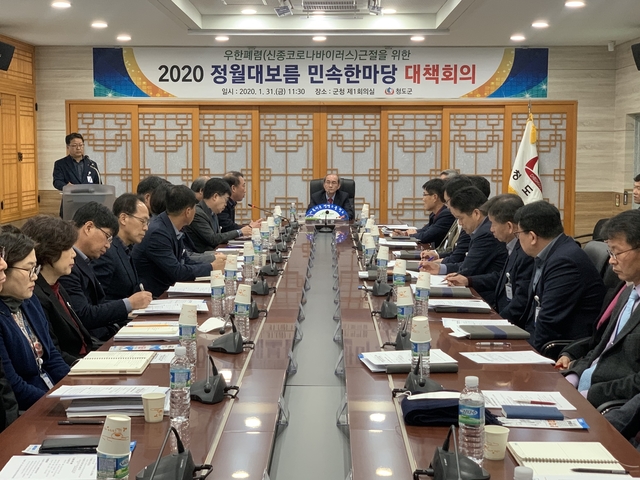 ▲ 청도군은 지난 31일 군청 제1회의실에서 긴급대책회의를 갖고 신종 코로나바이러스(우한폐렴) 확산 우려에 따라 8일 청도천 둔치에서 개최 예정이던 ‘2020 정월대보름 민속한마당’행사를 취소하기로 결정했다.ⓒ청도군