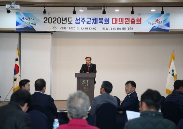 ▲ 성주군체육회(회장 이종율)는 4일 정기이사회 및 대의원총회를 열었다.ⓒ성주군