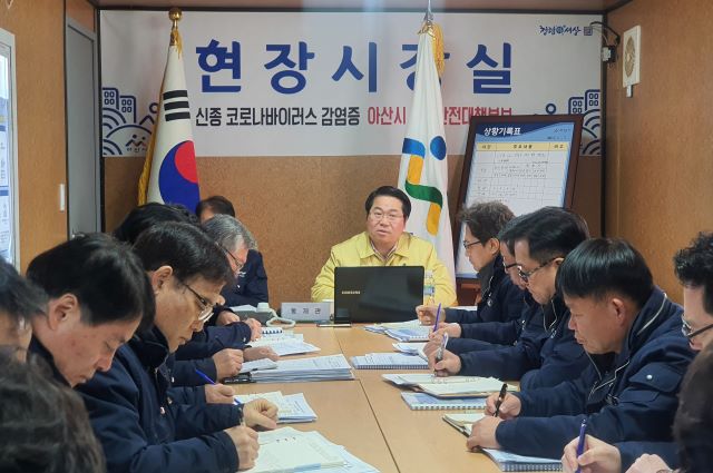 ▲ 오세현 충남 아산시장이 5일 초사동 경찰인재개발원 임시 생활시설이 있는 현장 시장실에서 전 실·국 간부가 참여하는 확대간부회의를 주재하고 있다.ⓒ아산시