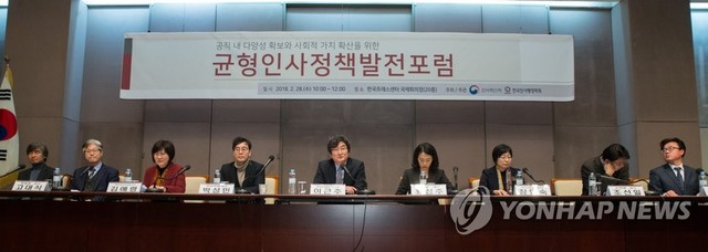 ▲ 인사혁신처가 2018년 개최한 '균형인사정책 발전 포럼'.ⓒ연합뉴스