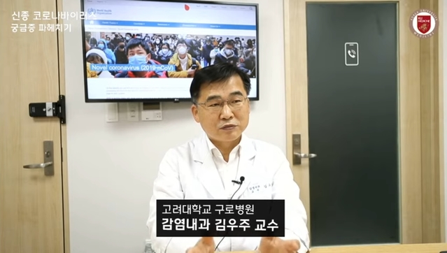 ▲ 김우주 고대구로병원 감염내과 교수가 유튜브를 통해 우한 폐렴 긴급진단 내용을 발표 중이다. ⓒ고대의료원 유튜브 갈무리