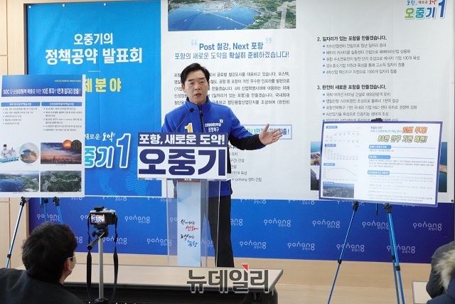 ▲ 오중기(더불어민주당  포항북구) 국회의원 예비후보는 6일 오전 시청  브리핑룸에서 정책발표 기자회견을 열어 