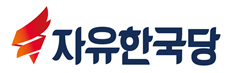 ▲ 자유한국당 로고.ⓒ자유한국당