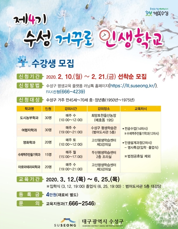 ▲ 제4기 수성 거꾸로 인생학교 수강생 모집 포스터.ⓒ수성구