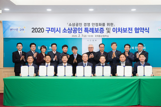 ▲ 구미시는 지난 7일 경북신용보증재단, 5개 협약은행과 소상공인 단체 등이 참석한 가운데 소상공인 특례보증 및 이차보전 지원 사업을 위한 업무협약을 체결했다.ⓒ구미시