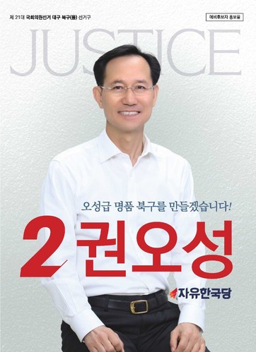 ▲ 대구북구을 자유한국당 권오성 예비후보 홍보물 표지.ⓒ권 예비후보 측