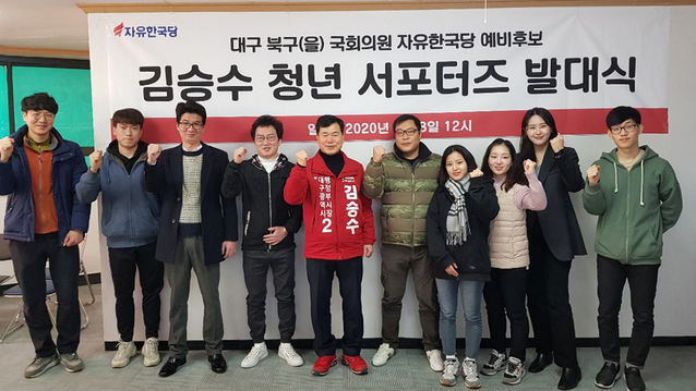 ▲ 김승수 자유한국당 대구 북구을 국회의원 예비후보는 지난 8일 ‘청년 서포터즈’를 구성하고 발대식을 개최했다.ⓒ김 예비후보 측