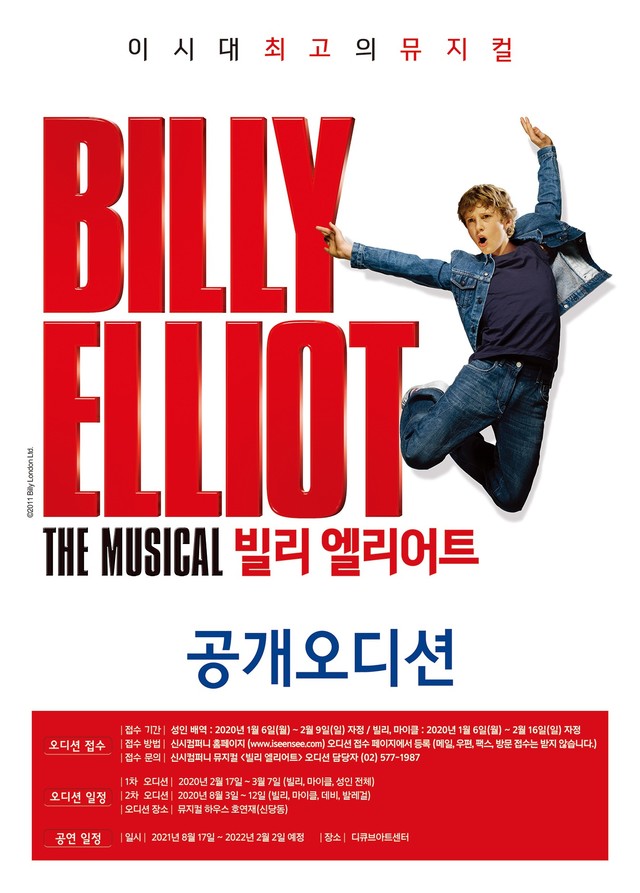 ▲ 2021 뮤지컬 '빌리 엘리어트' 공개 오디션 포스터.ⓒ신시컴퍼니