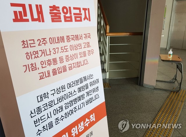 ▲ 서울 성균관대학교 건물 입구에 부착된 외부인 출입통제 안내문. ⓒ연합뉴스